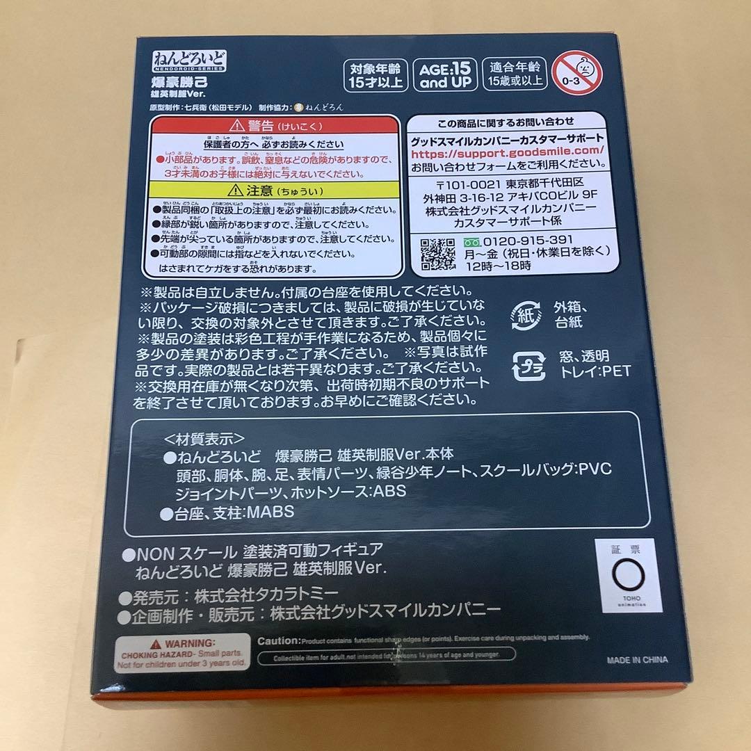 ねんどろいど　僕のヒーローアカデミア　爆豪勝己　雄英制服ver ヒロアカ