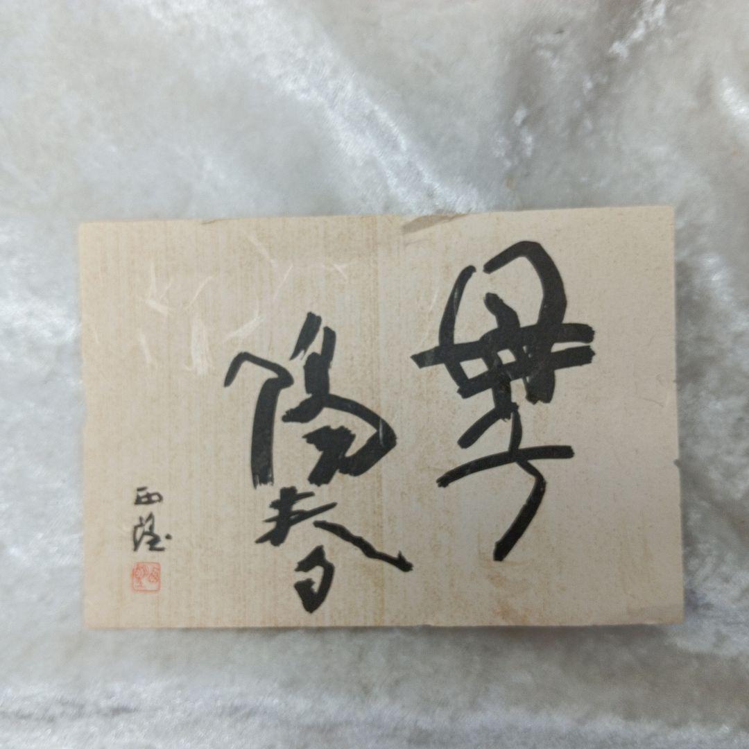 北村西望 母子陽春 親子鶏 鳥の彫刻 木箱付き