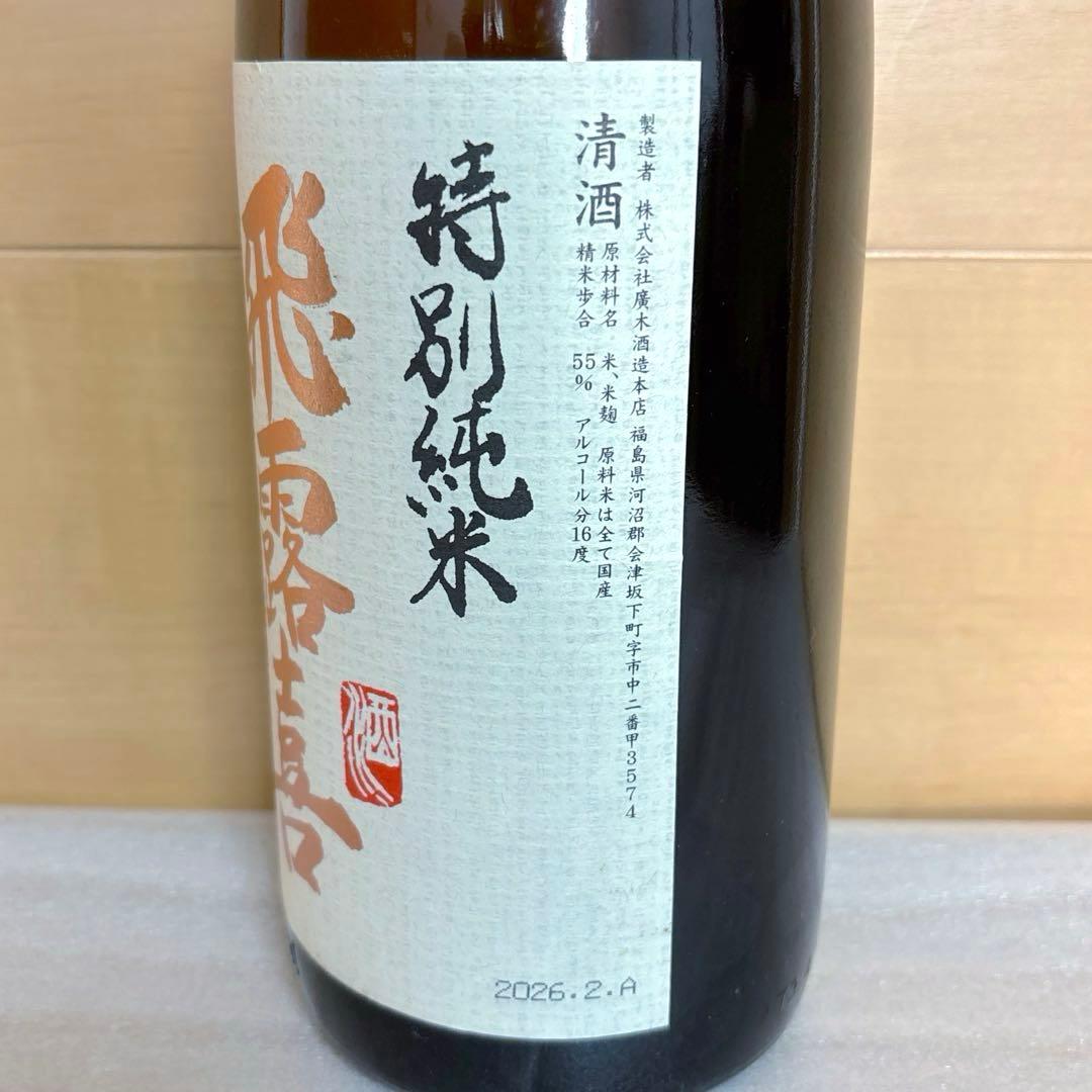 希少 廣木酒造 飛露喜 特別純米 1.8L/1800ml 2026年2月製造