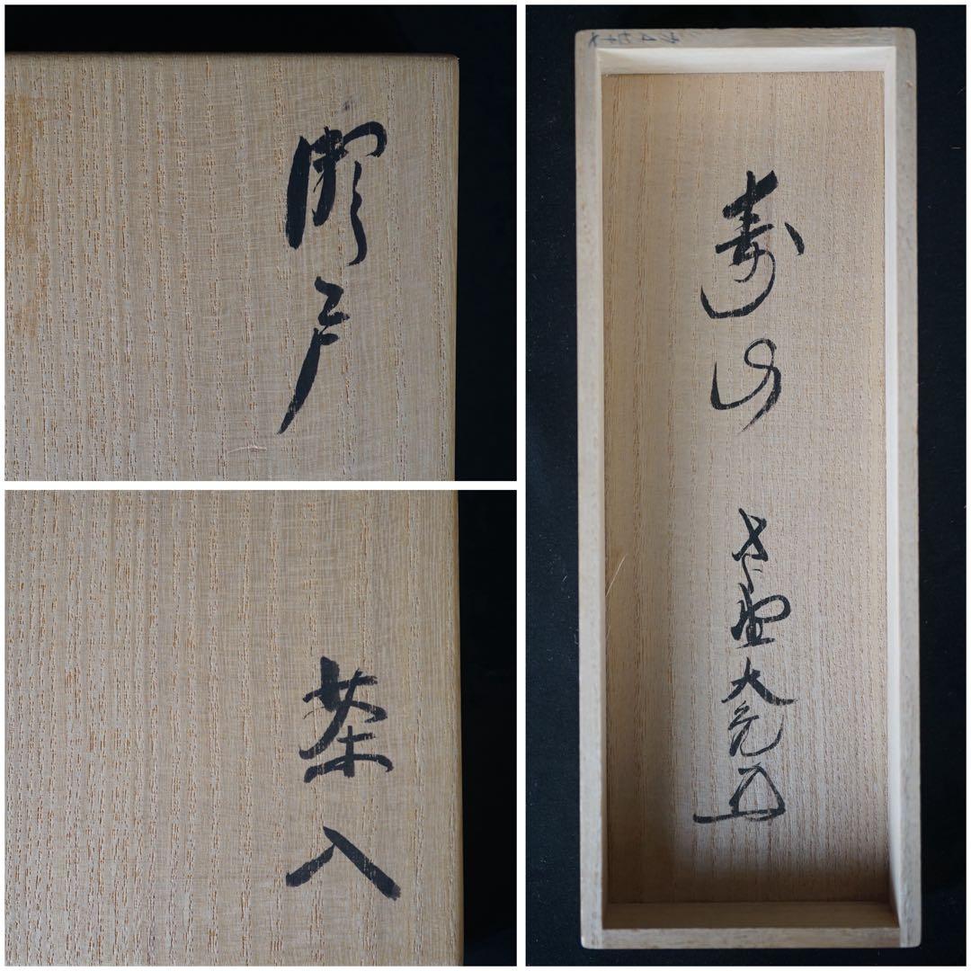 瀬戸茶入 大徳寺立花大亀書付 銘 寿山 共箱 紙箱 仕覆付 鶴ヶ岡間道 有楽純子