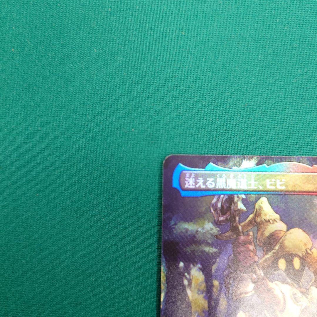 MTG 迷える黒魔道士、ビビ 拡張foil