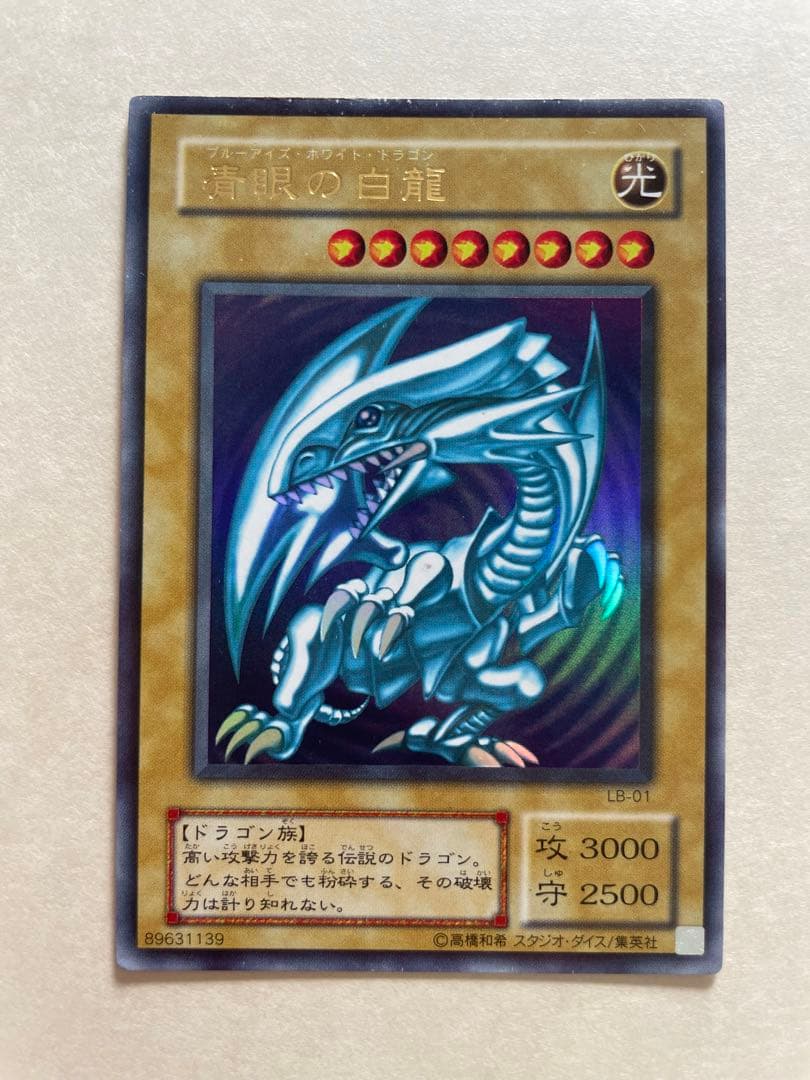 遊戯王カード　ブルーアイズホワイトドラゴン LB-01