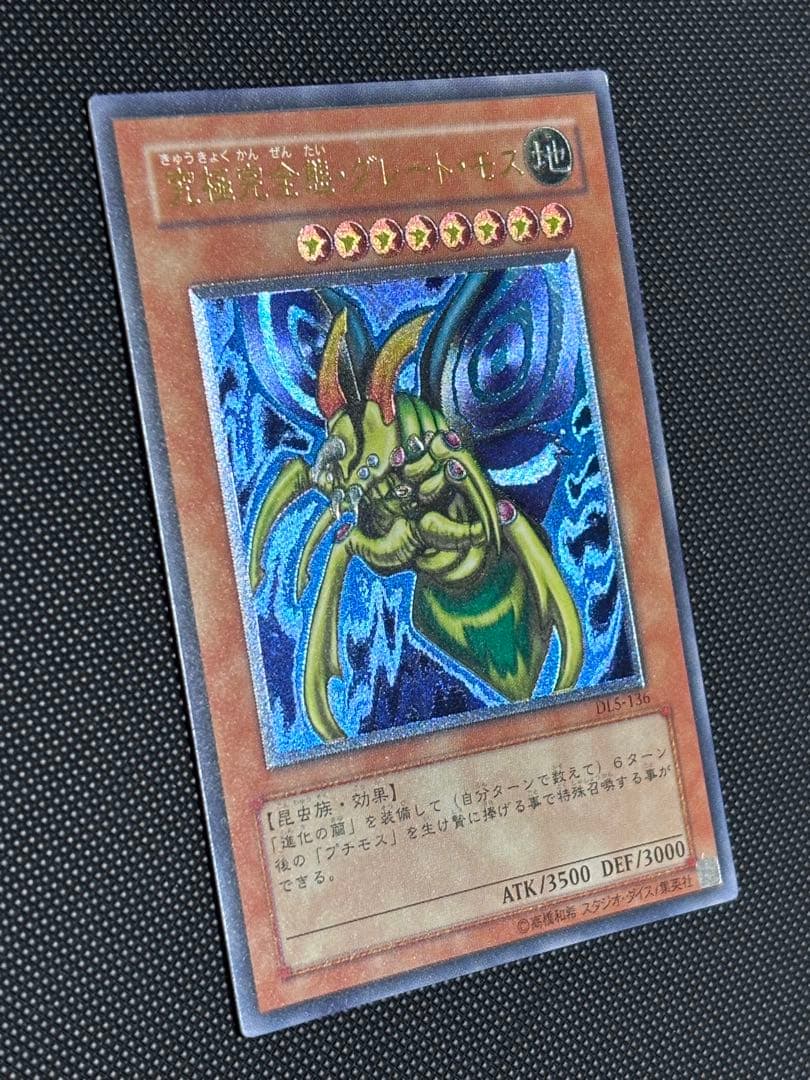 最*U様 美品〜極美品　究極完全態・グレート・モス　レリーフ　遊戯王