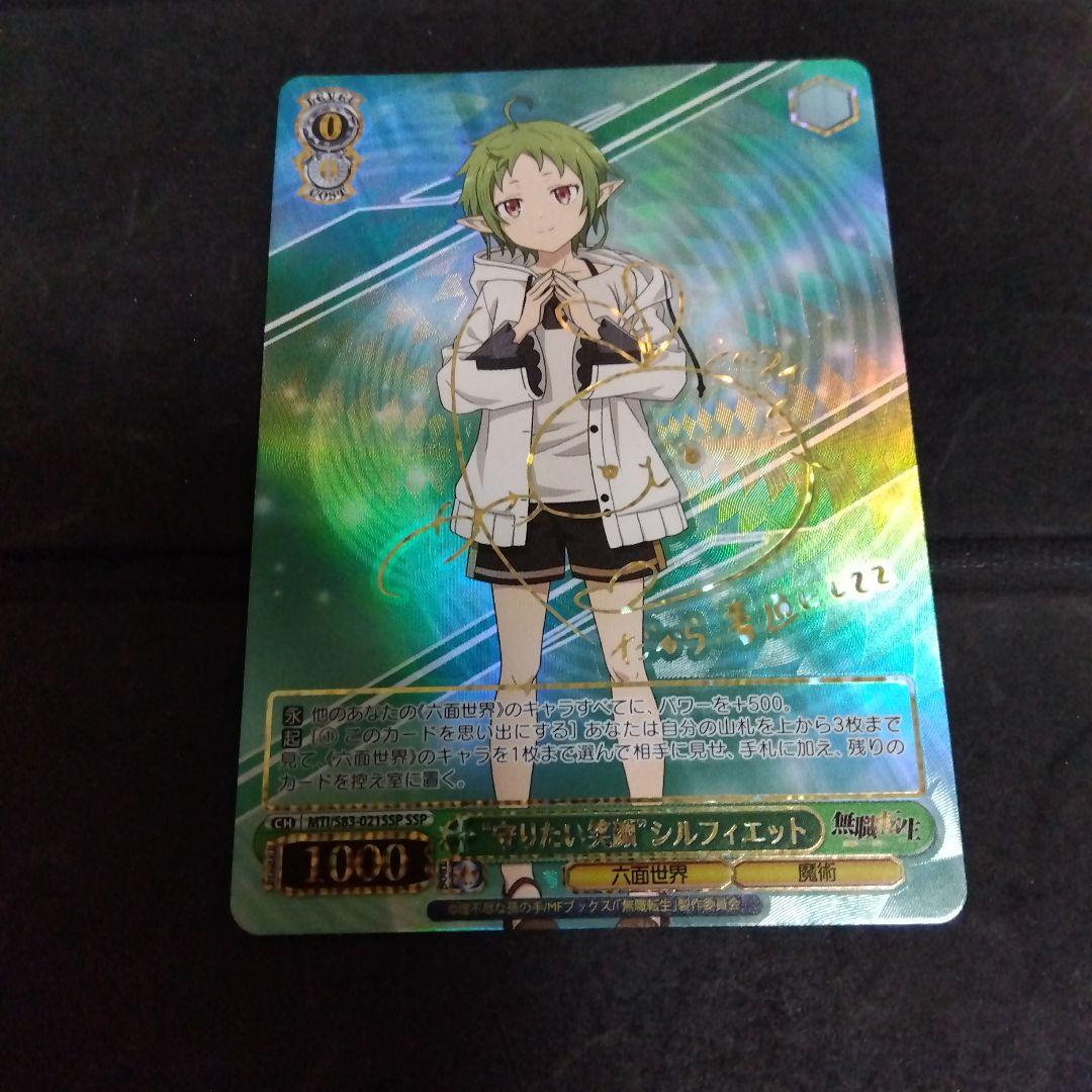 ヴァイスシュヴァルツ 無職転生 守りたい笑顔 シルフィエット SSP サイン