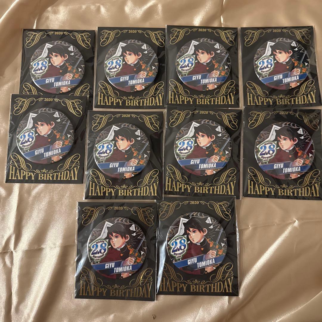 冨岡義勇 バースデー缶バッジ 10個セット