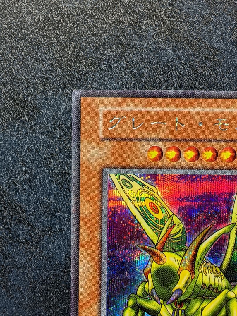 【遊戯王】完美品レベル 初期 貴重 グレート・モス ウルトラ