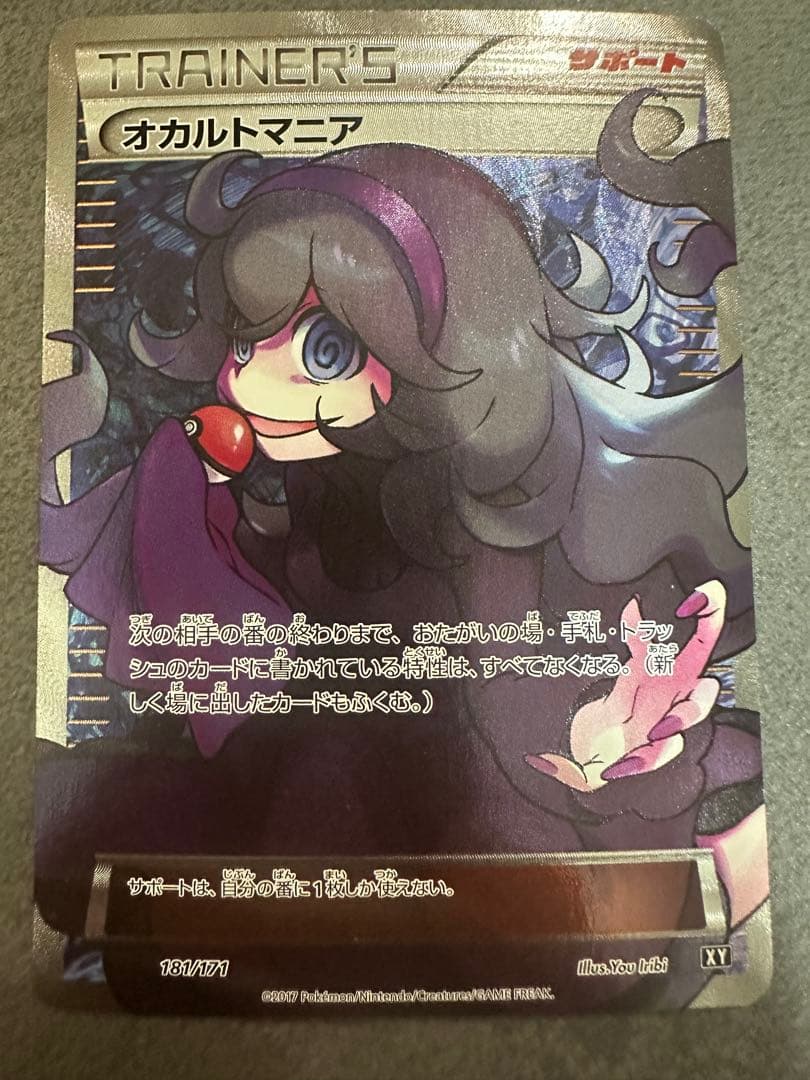 オカルトマニア THE BEST OF XY 181/171