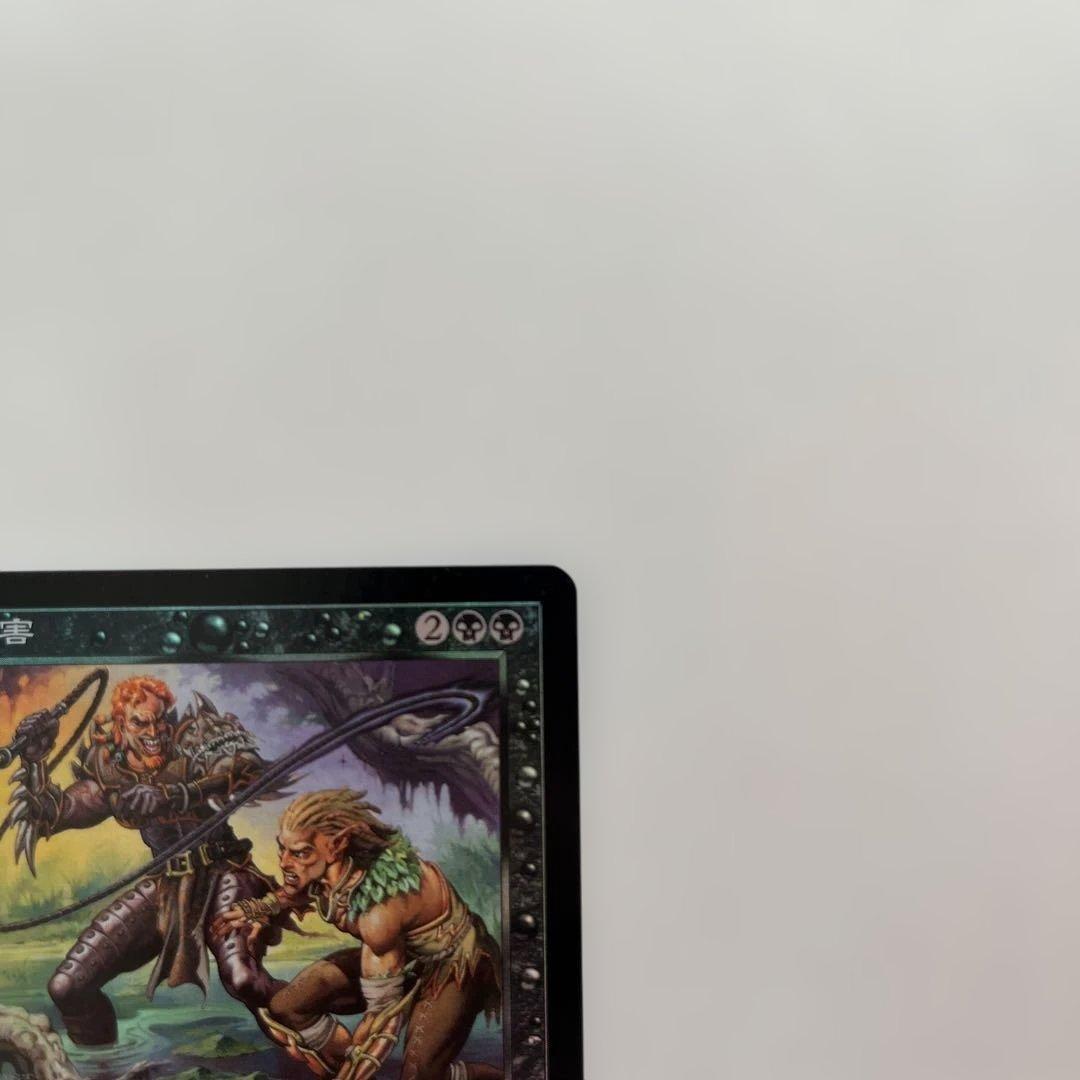 迫害　FOIL 日本語　マジックザギャザリング　MTG