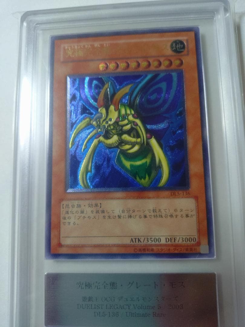 【ARS9】究極完全態・グレート・モス アルティメットレア　レリーフ