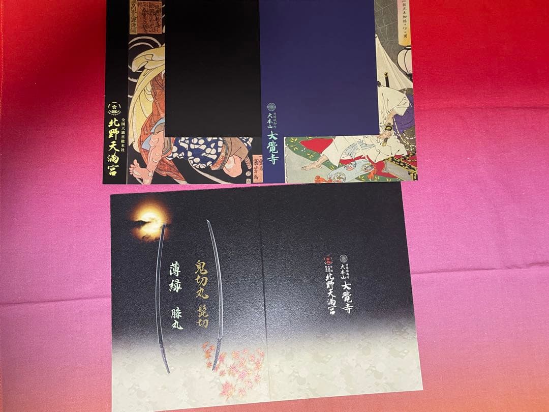 刀剣乱舞 髭切 膝丸 北野天満宮 大覚寺 御朱印台紙