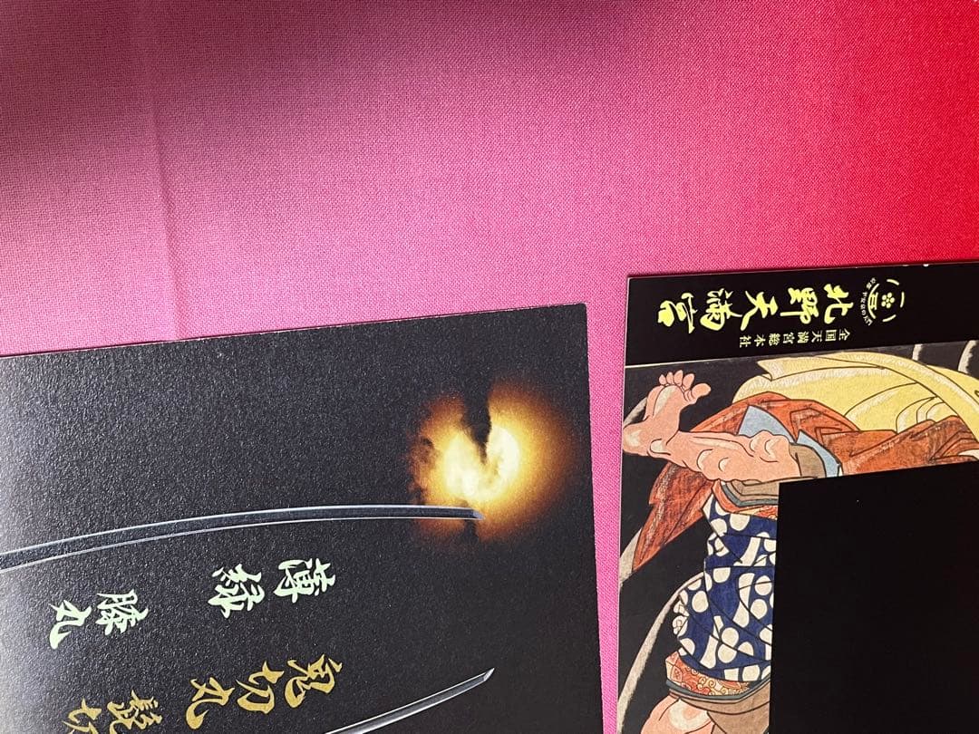 刀剣乱舞 髭切 膝丸 北野天満宮 大覚寺 御朱印台紙