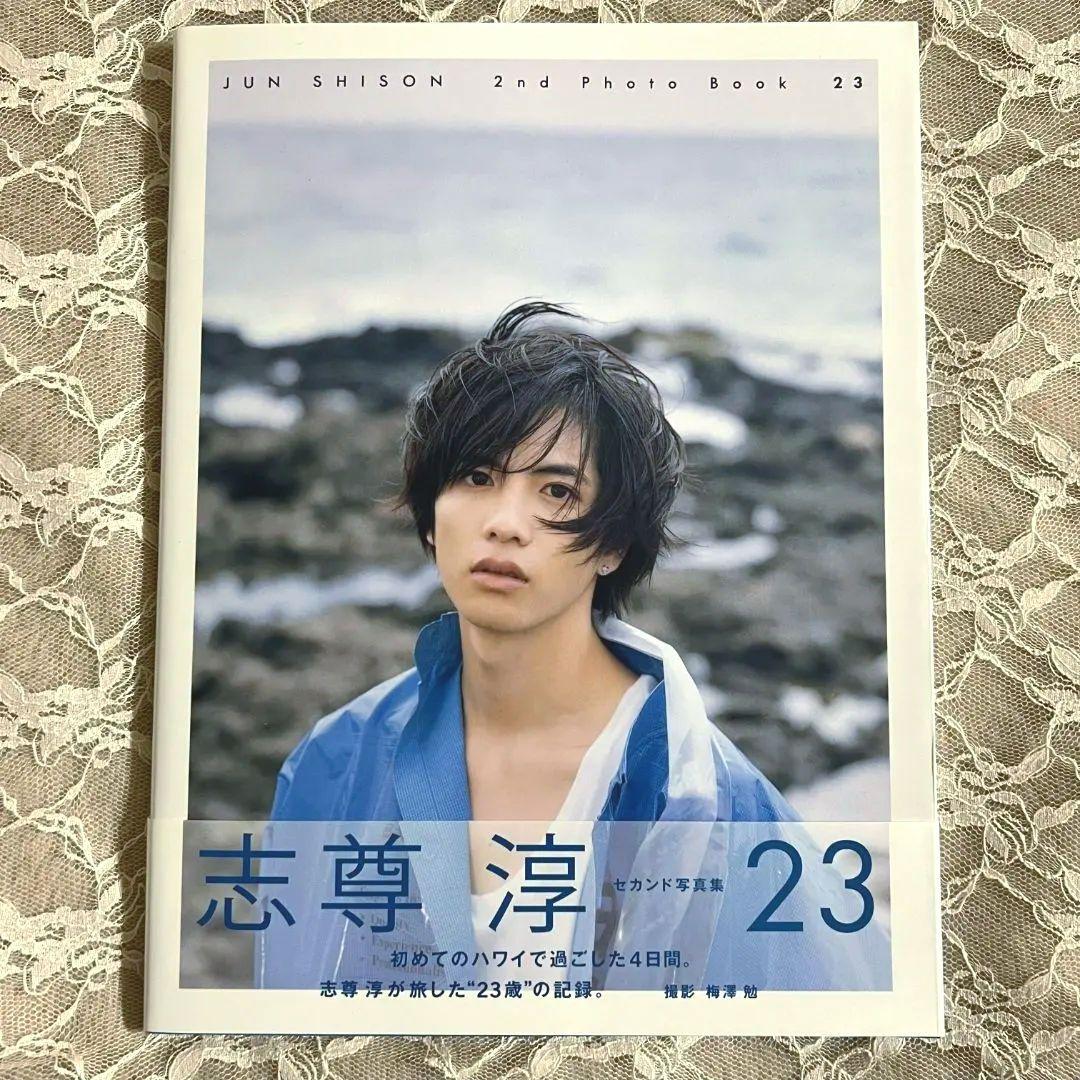 志尊淳 23 写真集 直筆サイン入り