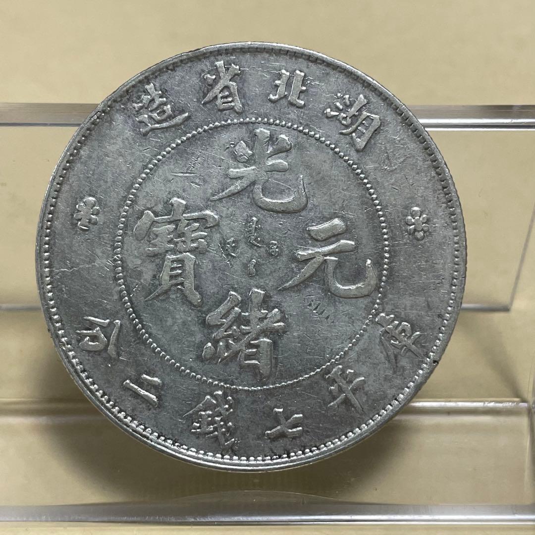 中国銀貨　湖北省光緒元寶　七銭二分　洗浄あり