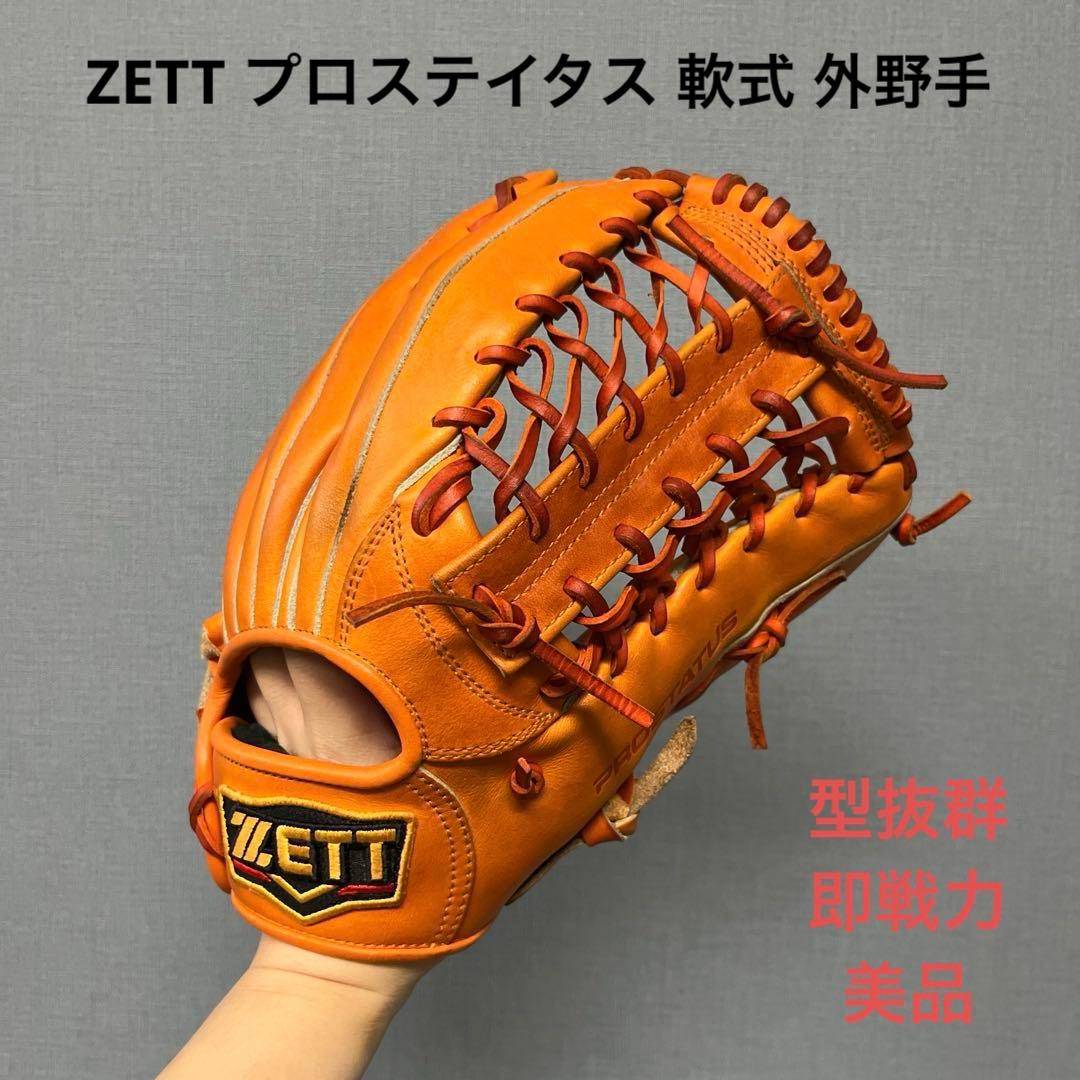 1072 ZETT プロステイタス 型抜群 即戦力 美品 軟式 外野手用グローブ