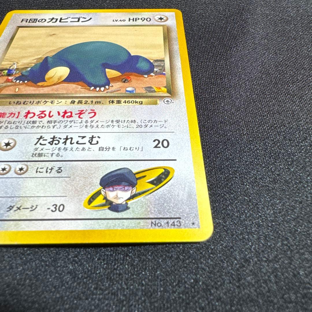 R団のカビゴン ★