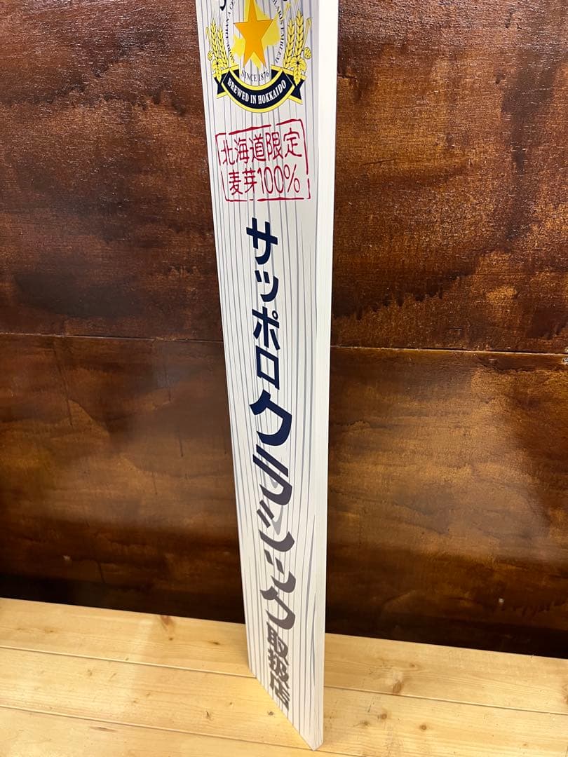 サッポロクラシック取扱店　看板　【中古】