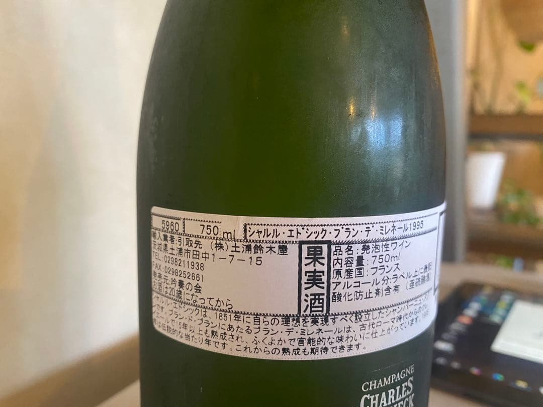 偉大年　シャンパーニュ　シャルル　エドシック　ミレネール　1995 シャンパン
