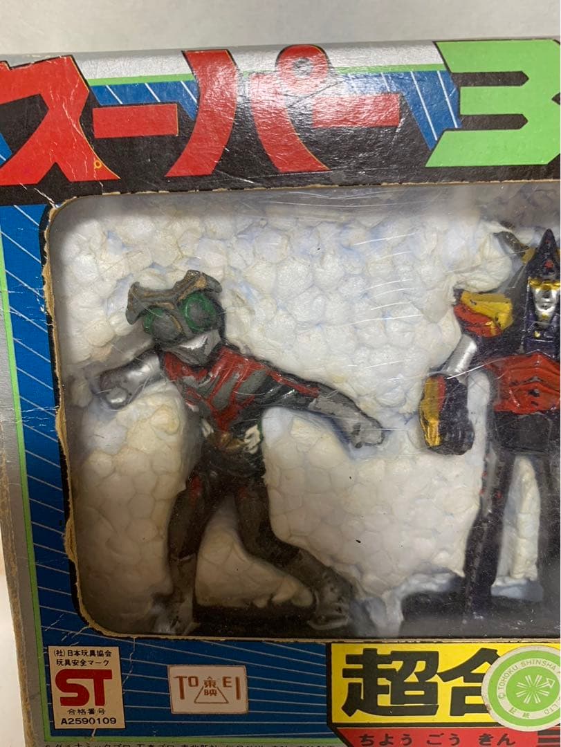 ⚠️激レア　スーパー　3ヒーロー　超合金　ミニ　ポピー　1970年代　当時物