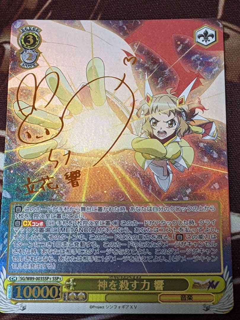 ヴァイスシュヴァルツ　神を殺す力　響　SSP