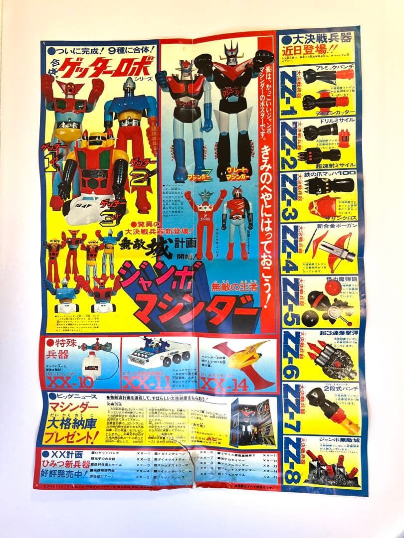 当時物　ジャンボマシンダー　ゲッターロボG ゲッター2 昭和レトロ ポピー