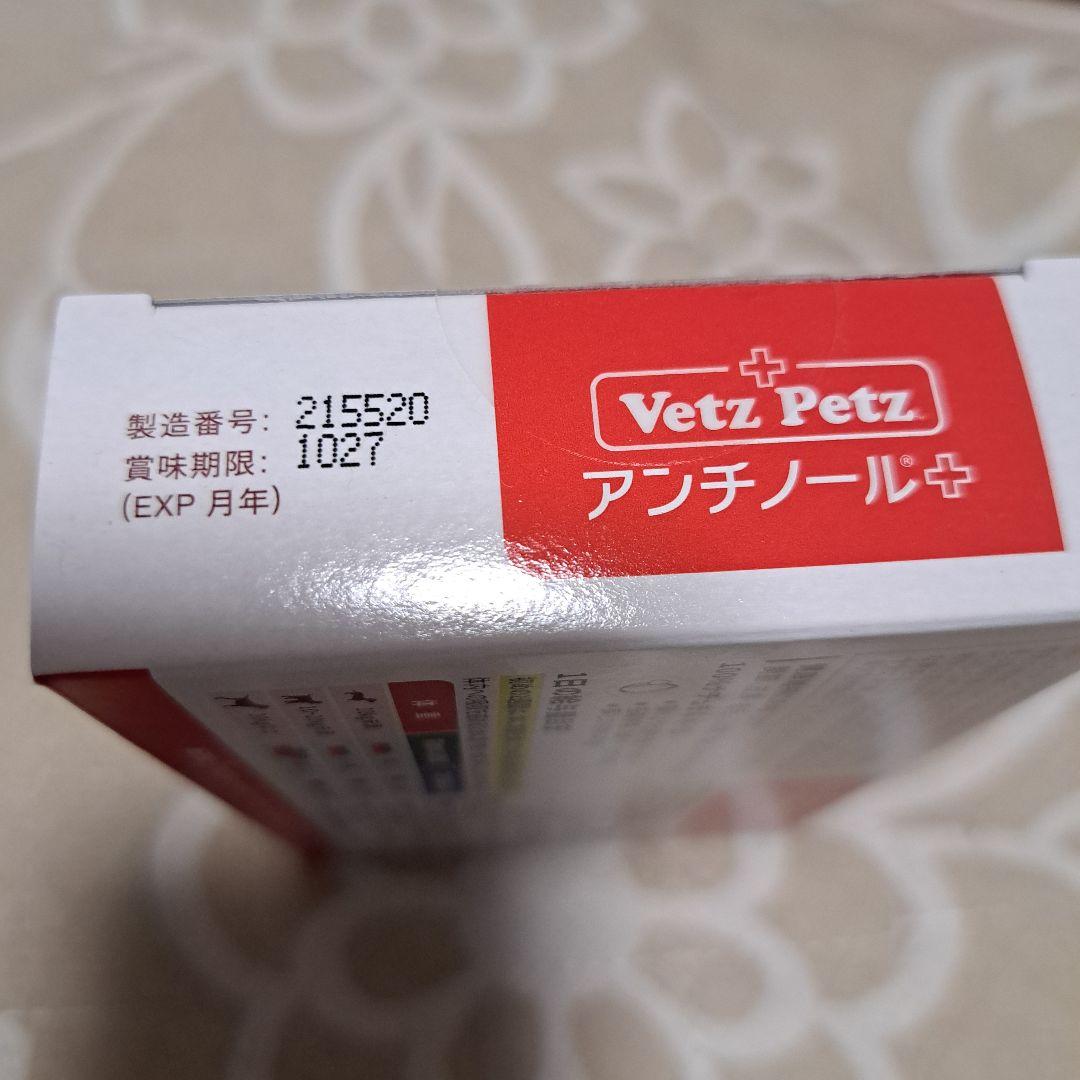 アンチノールプラス 90粒(2箱)