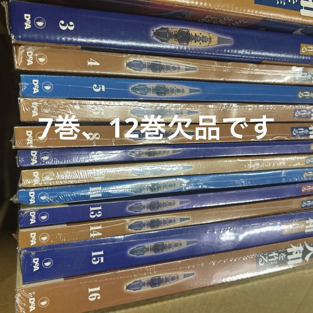 戦艦大和を作る※7巻、12巻欠品　全90巻未組立