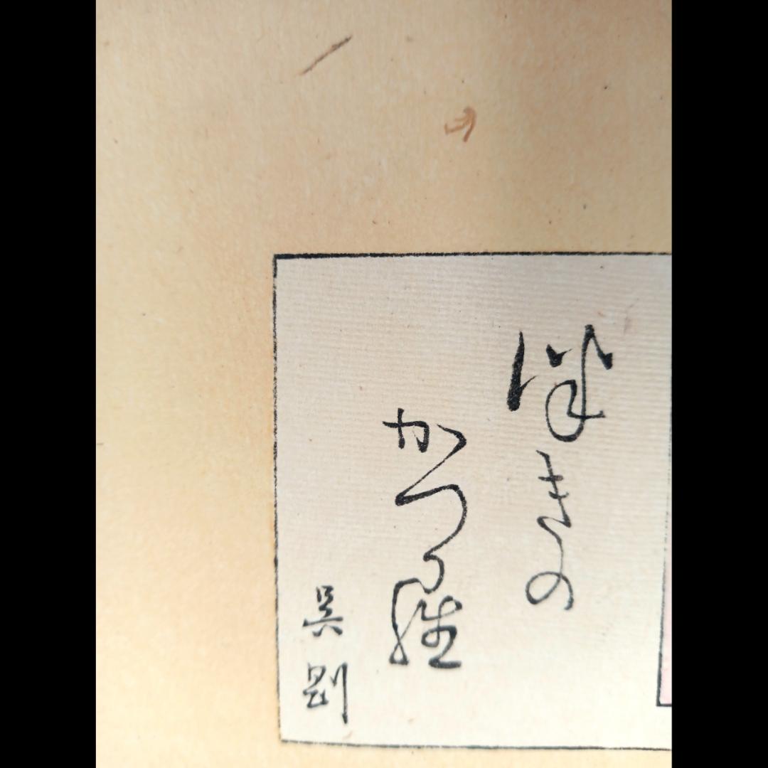 【真作】月岡芳年　有名シリーズ　月百姿「つきのかつら　呉剛」1886年当時作