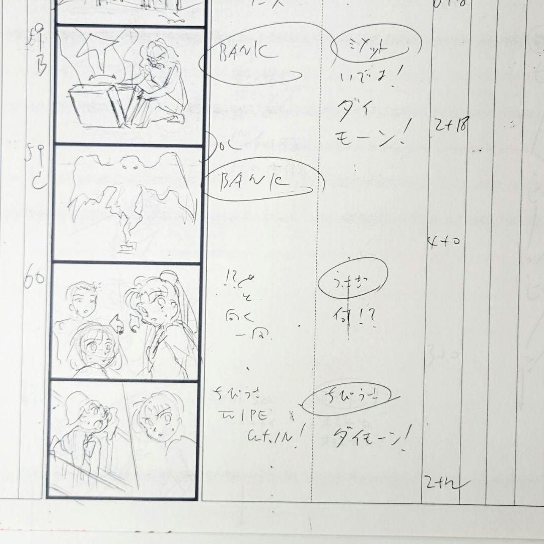 美少女戦士セーラームーンS　絵コンテ 第117話 より高くより強く！うさぎの応援