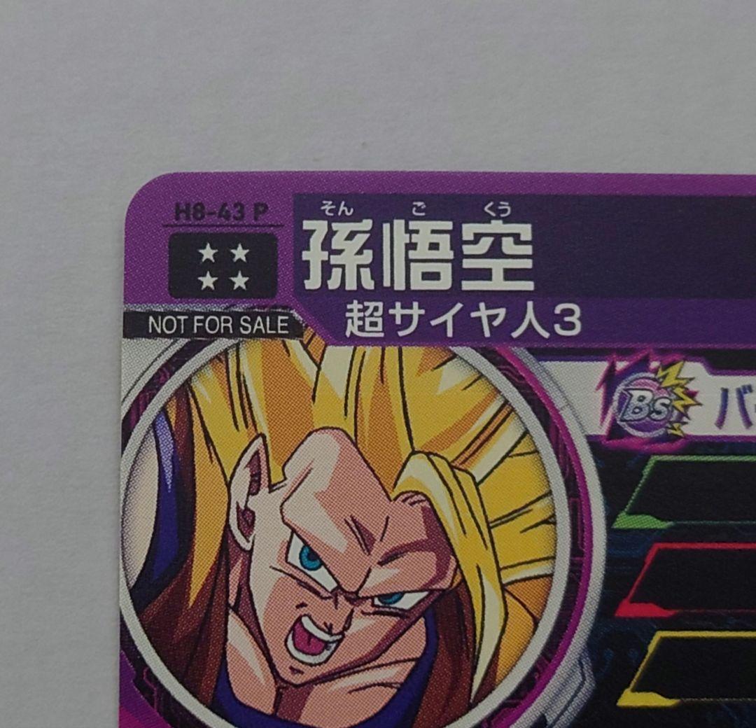 ドラゴンボールヒーローズ　メモリアルパック　h8-43p 孫悟空