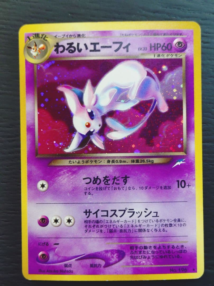 ま*わ様 わるいエーフィ ★ 拡張パック第4弾 闇、そして光へ…