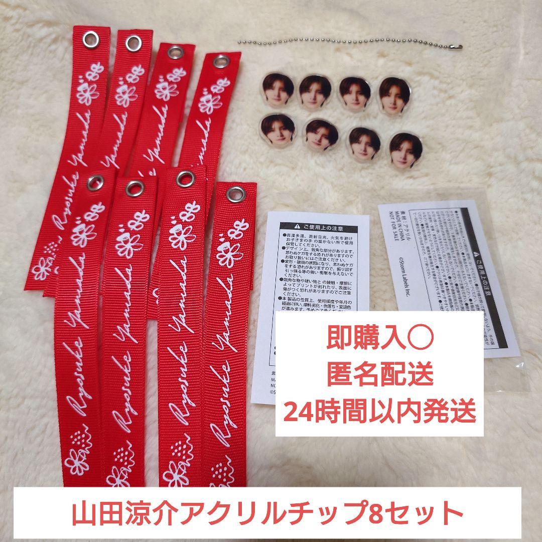 ハニカミ山田涼介 Hey！Say！JUMPアクリルチップキーホルダー8セット