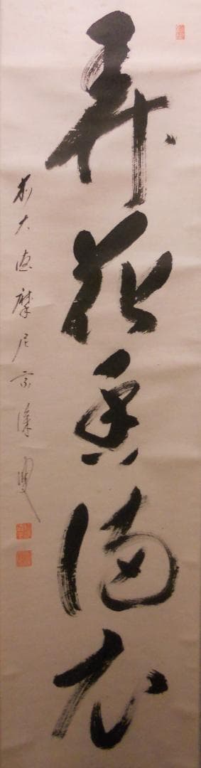 掛け軸 前大徳 矢野宗深 筆 『 弄花香満衣 』紙本 希少 軸装 茶道具 掛軸