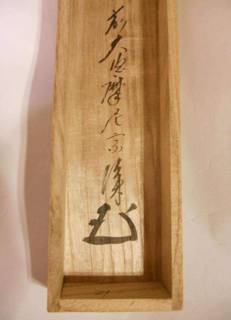 掛け軸 前大徳 矢野宗深 筆 『 弄花香満衣 』紙本 希少 軸装 茶道具 掛軸