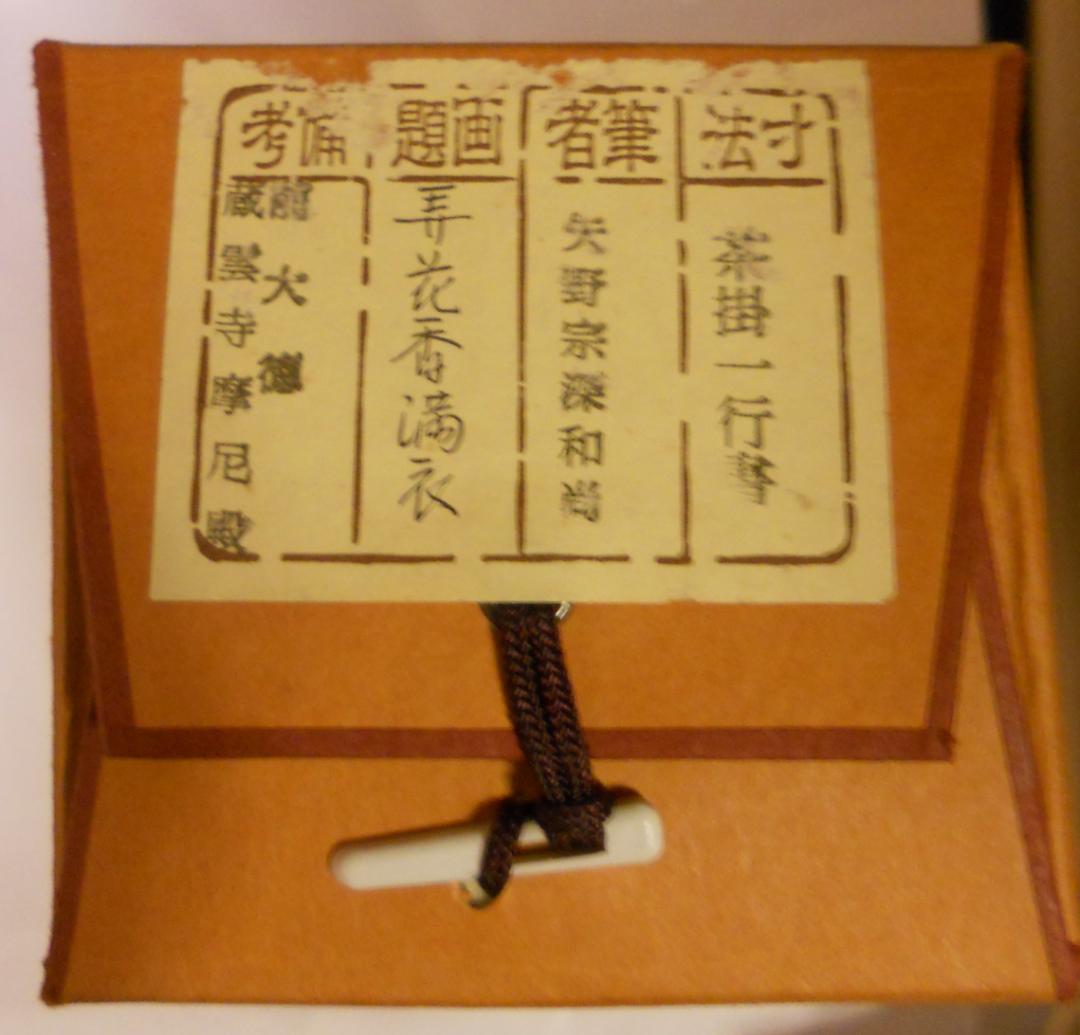 掛け軸 前大徳 矢野宗深 筆 『 弄花香満衣 』紙本 希少 軸装 茶道具 掛軸