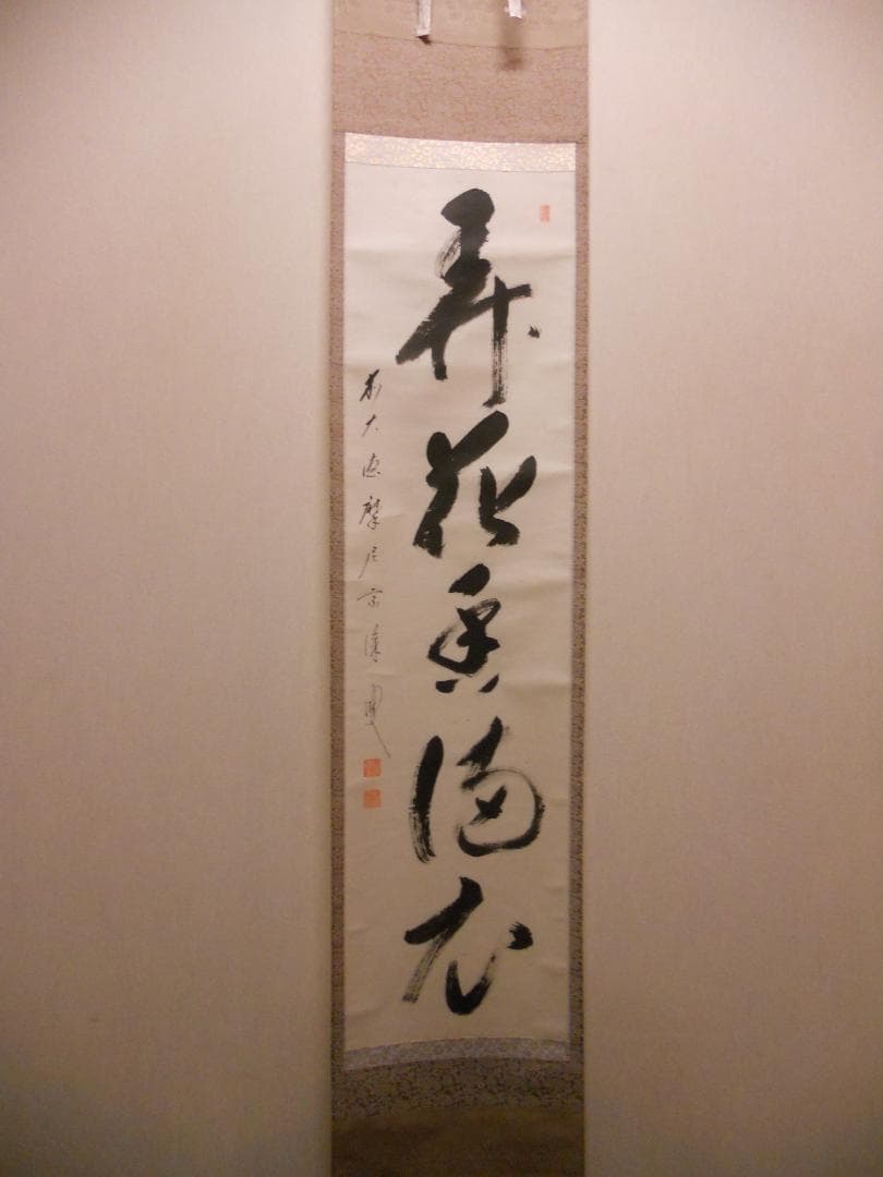 掛け軸 前大徳 矢野宗深 筆 『 弄花香満衣 』紙本 希少 軸装 茶道具 掛軸