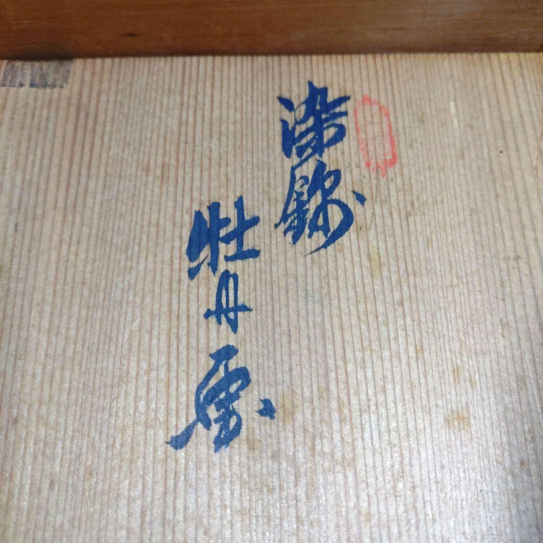 肥前大川内山　鍋島謹製　染錦牡丹画8寸高台　櫛歯文様　色鍋島　菓子器　共箱付き