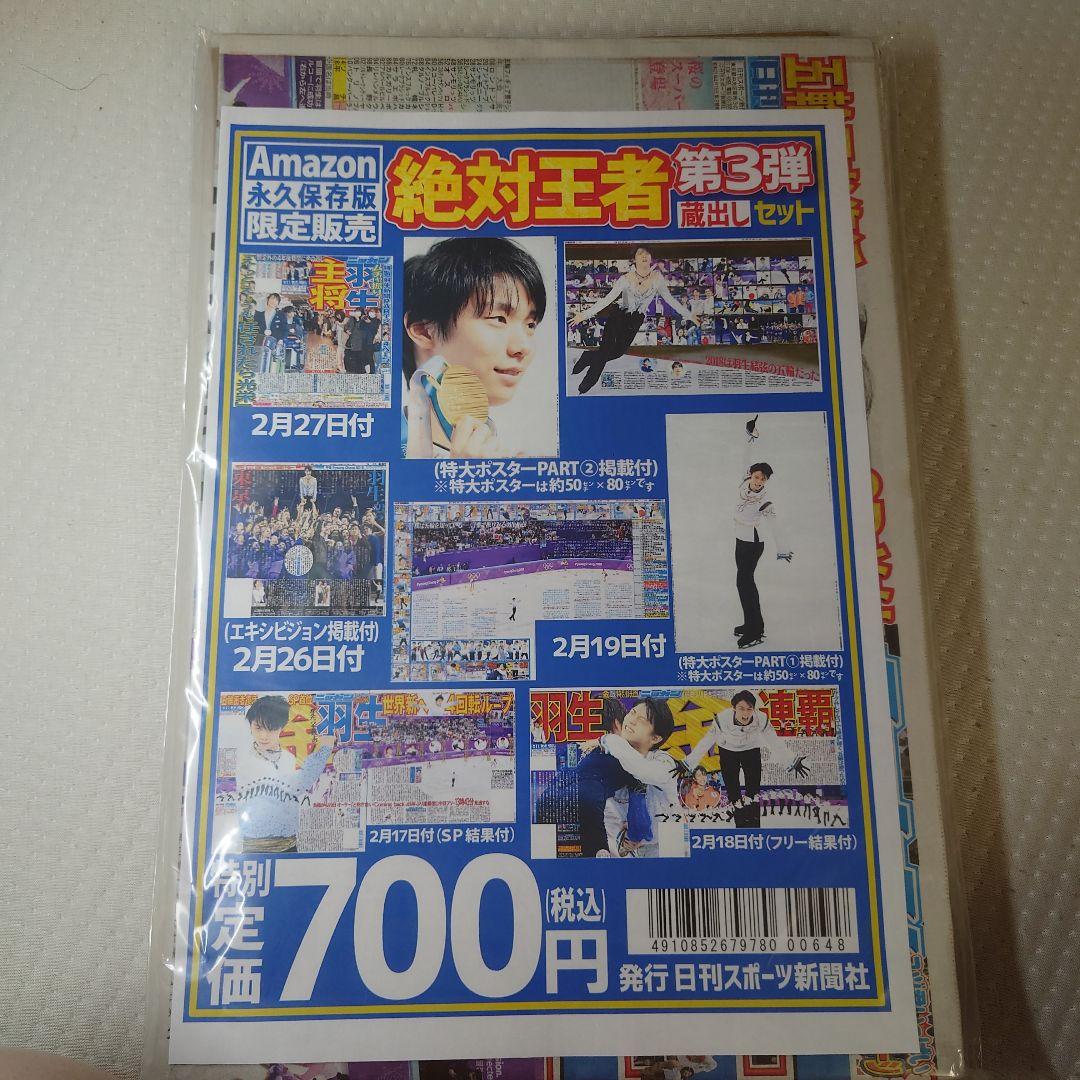 羽生結弦選手 日刊スポーツ新聞社 Amazon永久保存版絶対王者セット