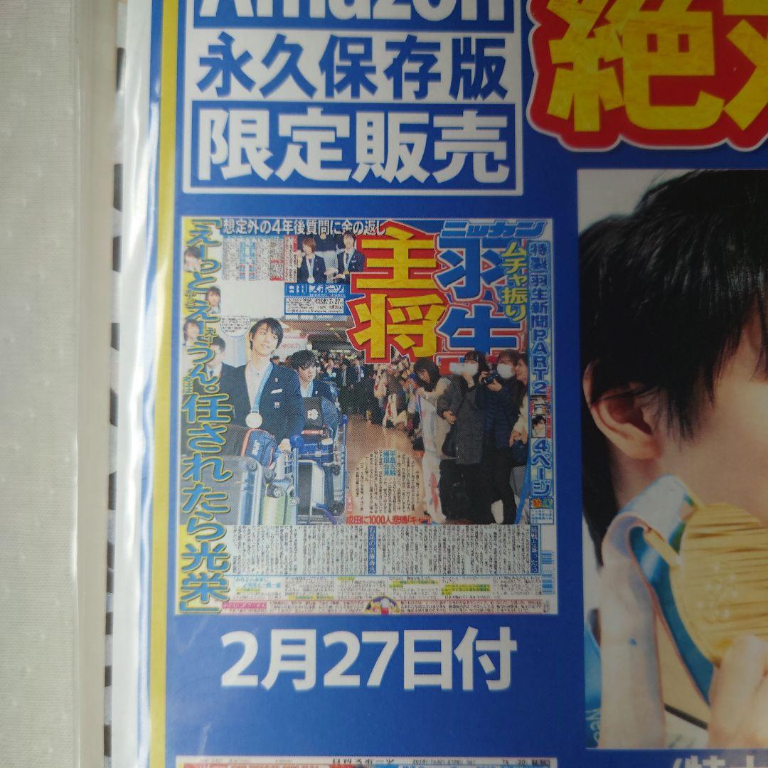 羽生結弦選手 日刊スポーツ新聞社 Amazon永久保存版絶対王者セット