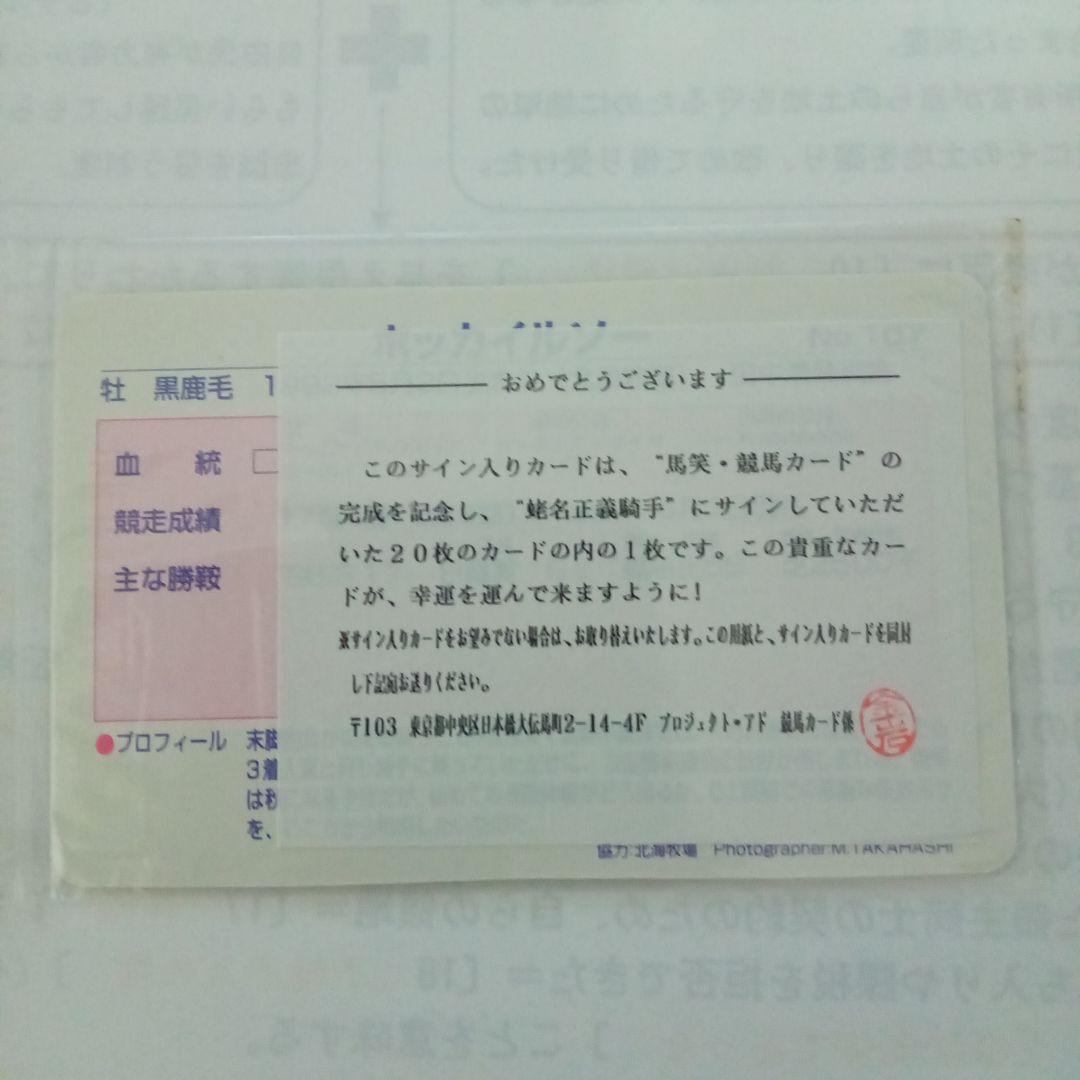 まねき馬　直筆 No.107 ホッカイルソー 蛯名騎手直筆（未開封）