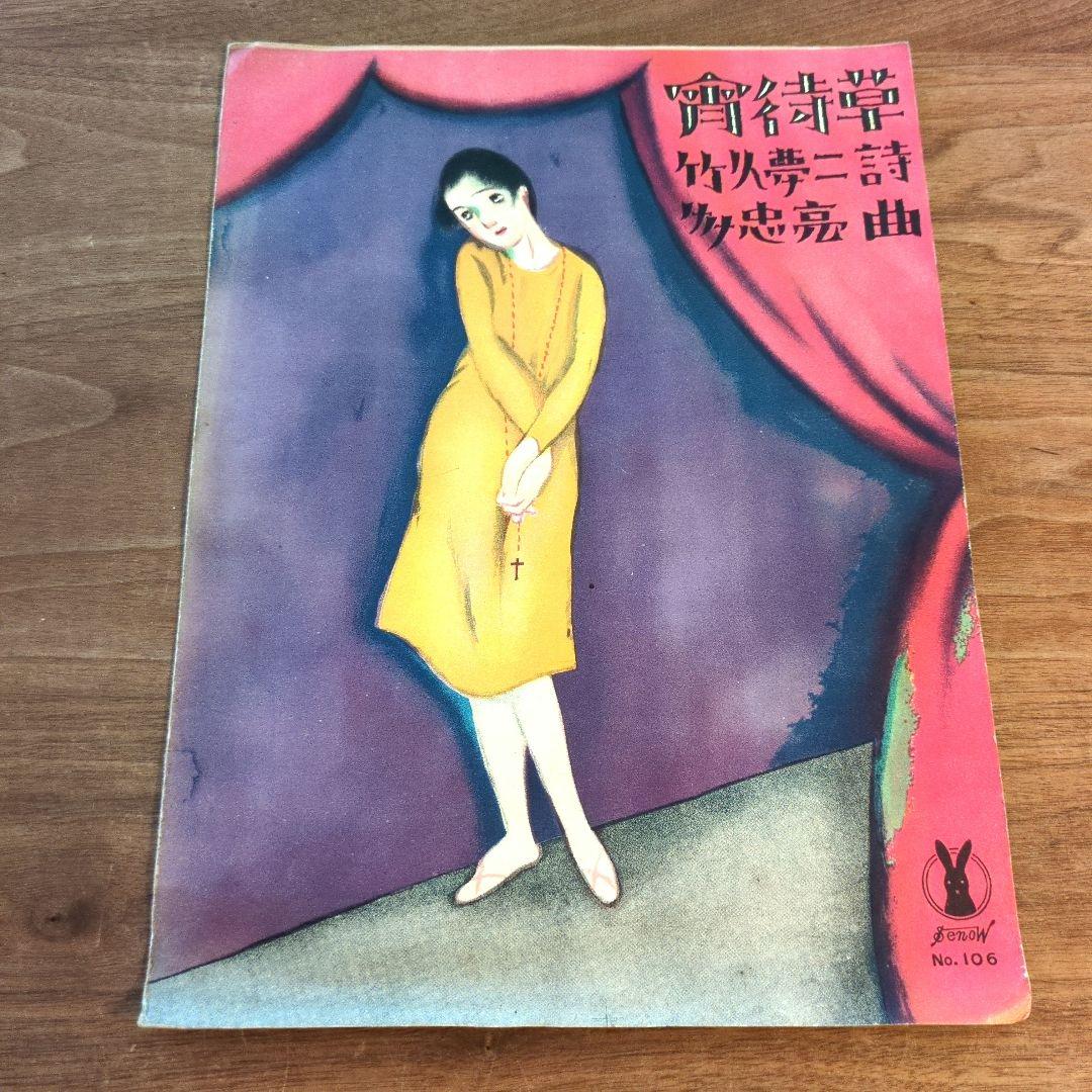 竹久夢二　宵待草　石版画　セノオ楽譜　美術館収蔵品　大正