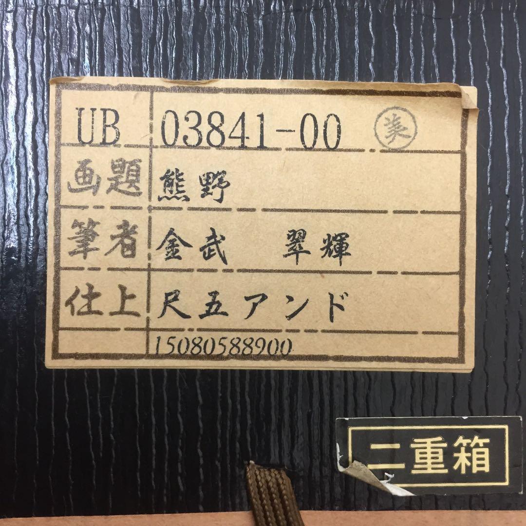 掛け軸 金武 翠輝作 熊野 桐箱付き(二重箱