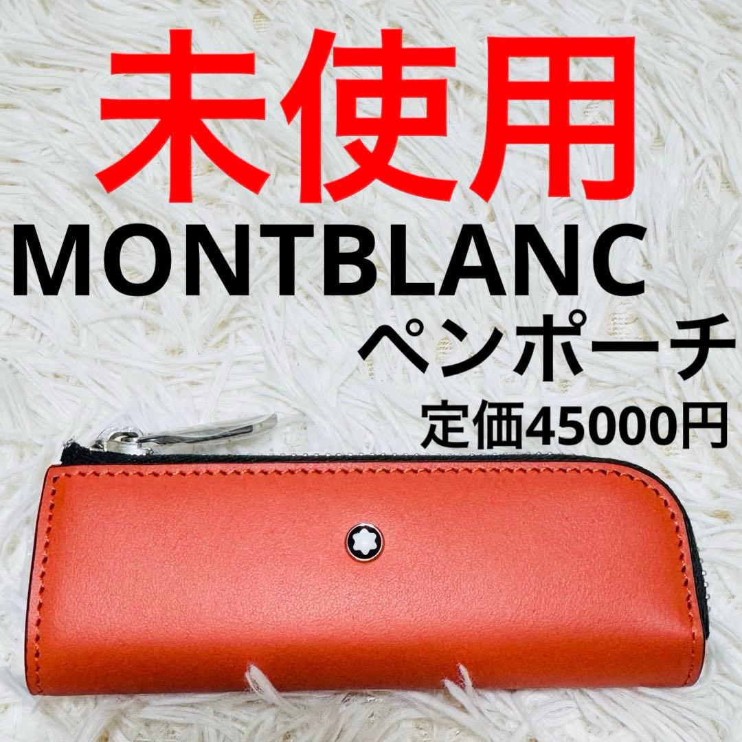 MONTBLANC モンブラン ベビー ペンポーチ ケース オレンジ