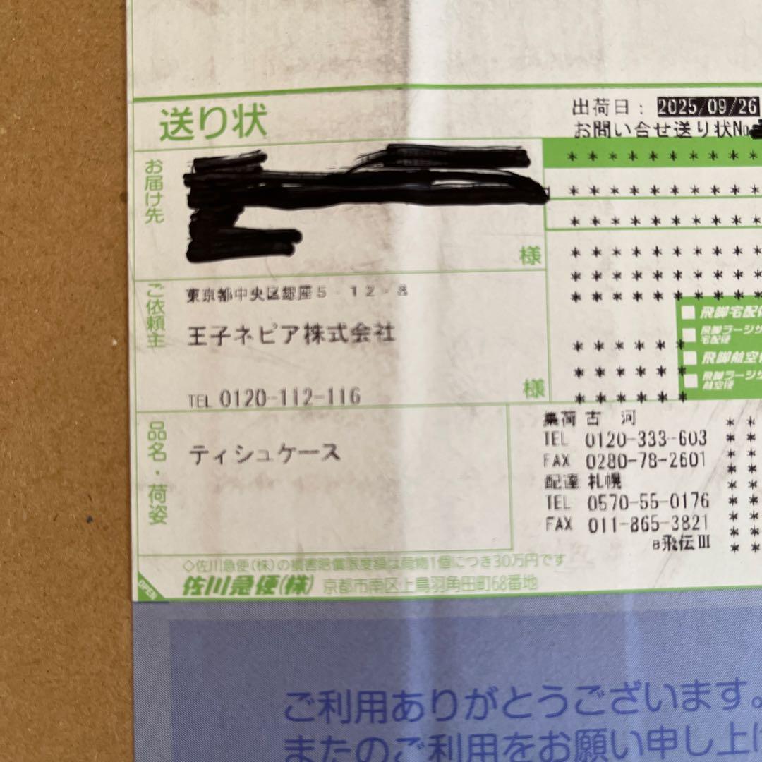 ネピア×目黒蓮 コラボ商品　ティッシュケース　非売品　未開封　限定1000個！