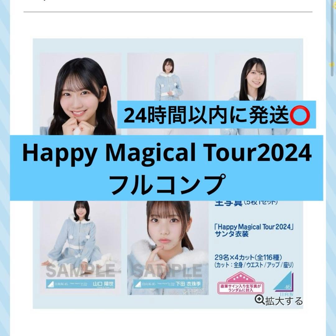 日向坂46 生写真 ハピマジ サンタ衣装 フルコンプリート