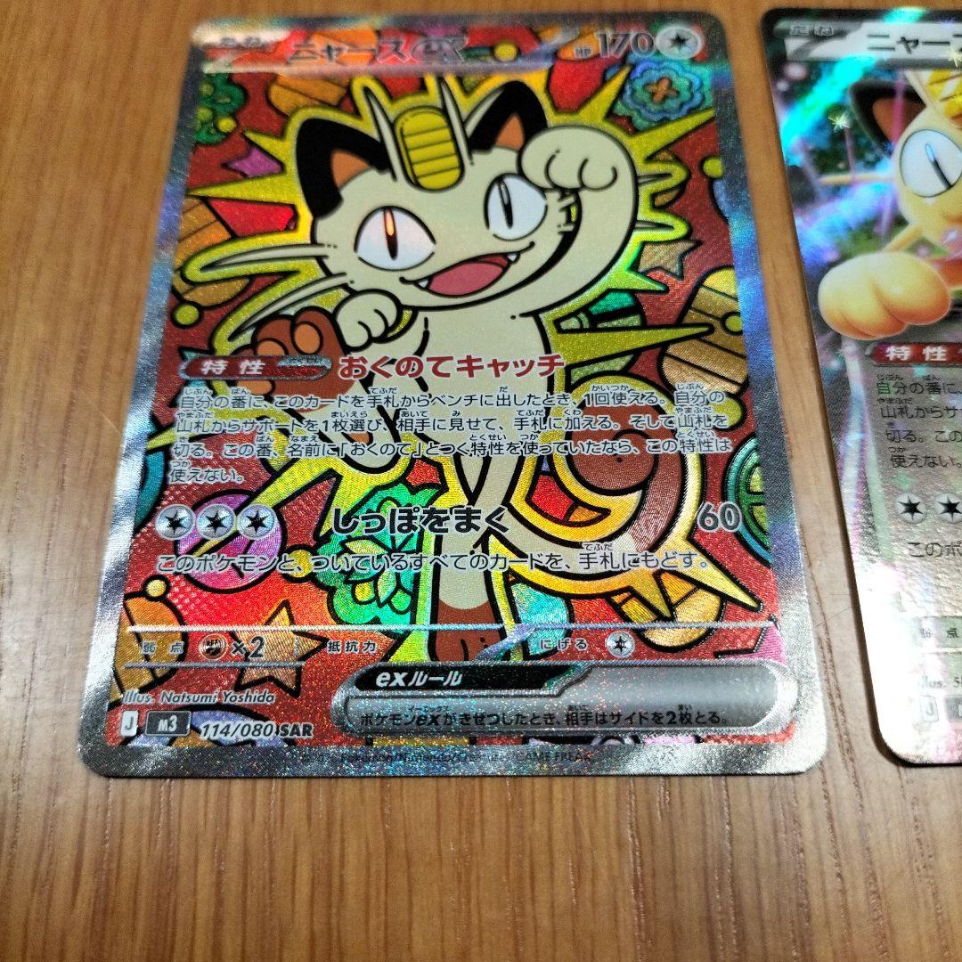 ポケモンカード　ニャースex　SAR RR　ムニキスゼロ