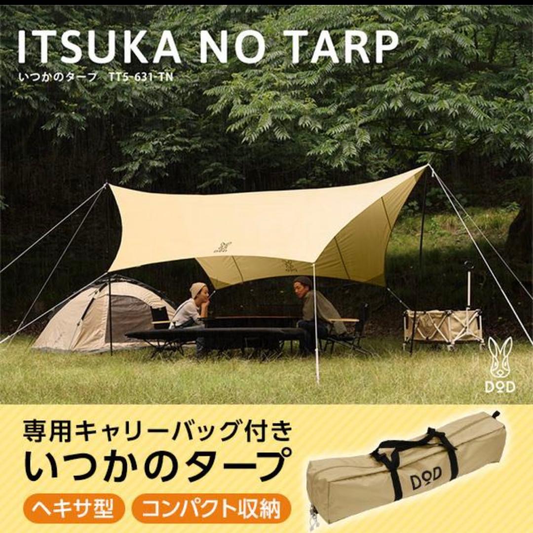 【美品】DOD いつかのタープ【使用3回】