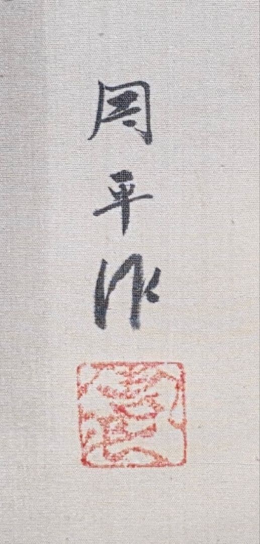 【枝垂れ白菊図】周平 2724 掛け軸 肉筆