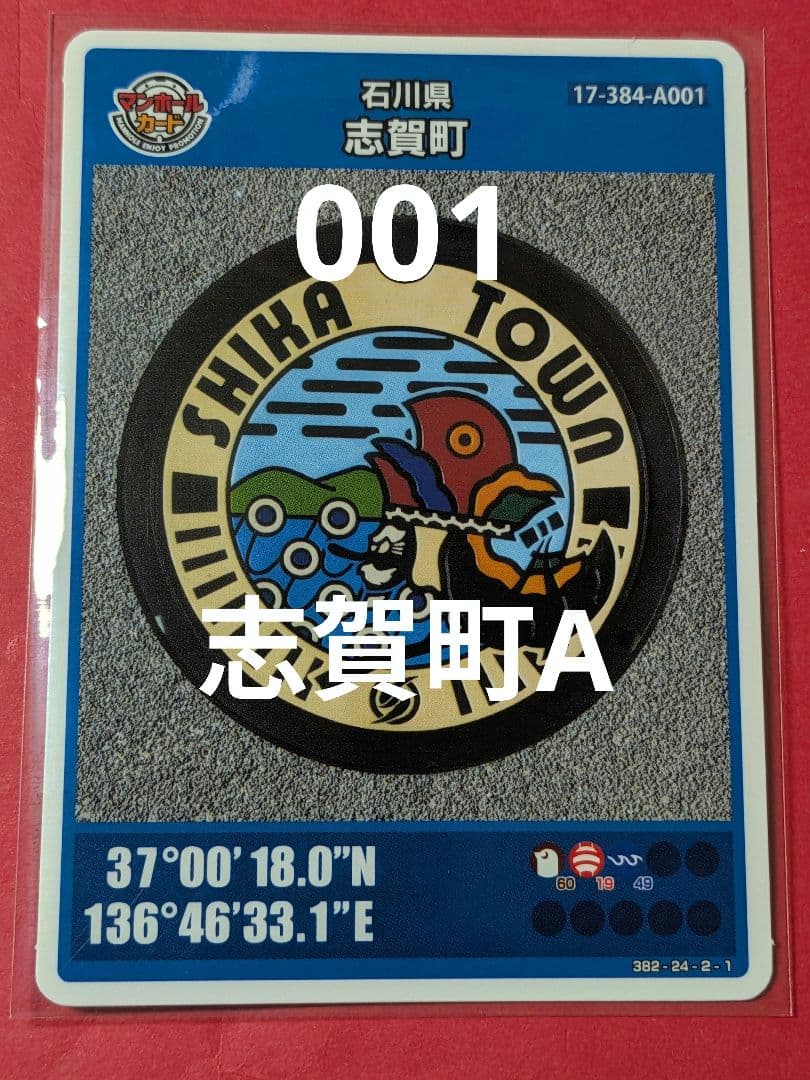 001石川県志賀町Aマンホールカード