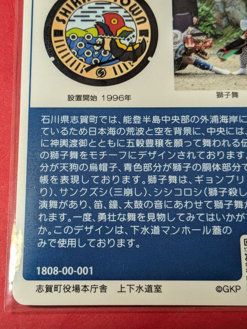 001石川県志賀町Aマンホールカード