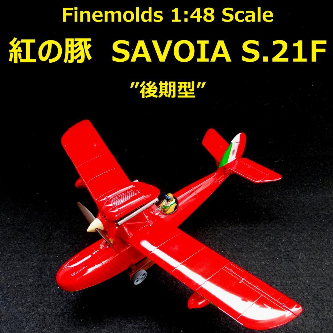 1/48 紅の豚　サボイア S.21F　”後期型”　完成品【半組立】
